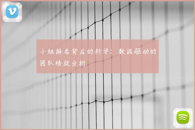 小组排名背后的科学：数据驱动的团队绩效分析