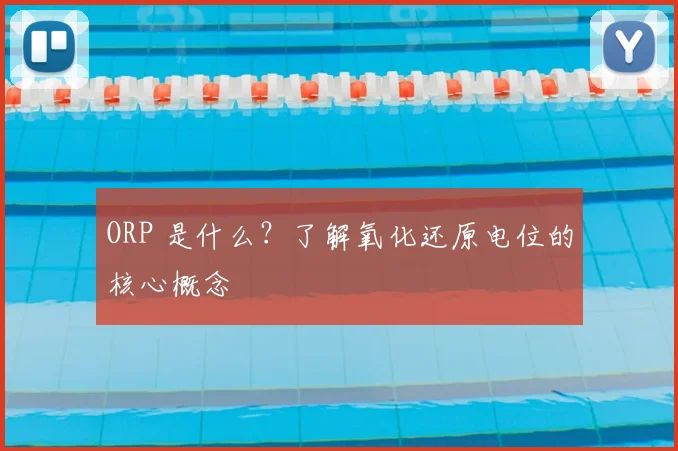 ORP 是什么？了解氧化还原电位的核心概念