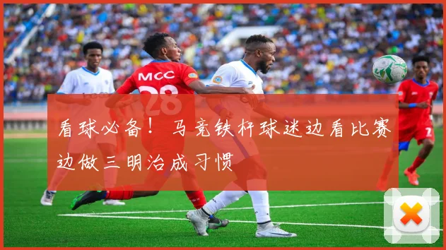 看球必备！马竞铁杆球迷边看比赛边做三明治成习惯