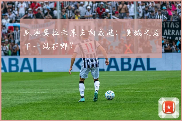 瓜迪奥拉未来去向成谜：曼城之后下一站在哪？