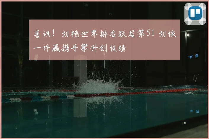 喜讯！刘艳世界排名跃居第51 刘依一许赢携手攀升创佳绩