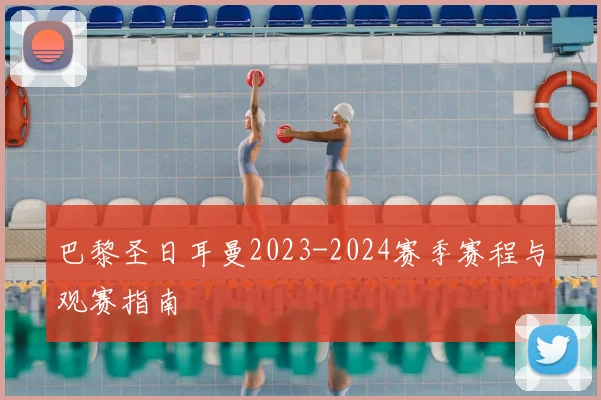 巴黎圣日耳曼2023-2024赛季赛程与观赛指南