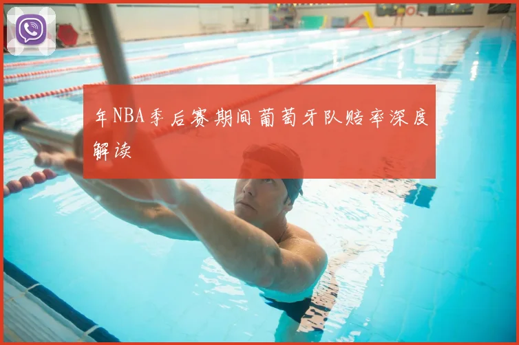 年NBA季后赛期间葡萄牙队赔率深度解读