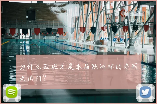 为什么西班牙是本届欧洲杯的夺冠大热门？