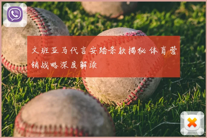 文班亚马代言安踏条款揭秘 体育营销战略深度解读