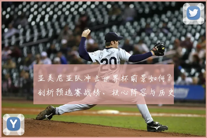 亚美尼亚队冲击世界杯前景如何？剖析预选赛战绩、核心阵容与历史机遇