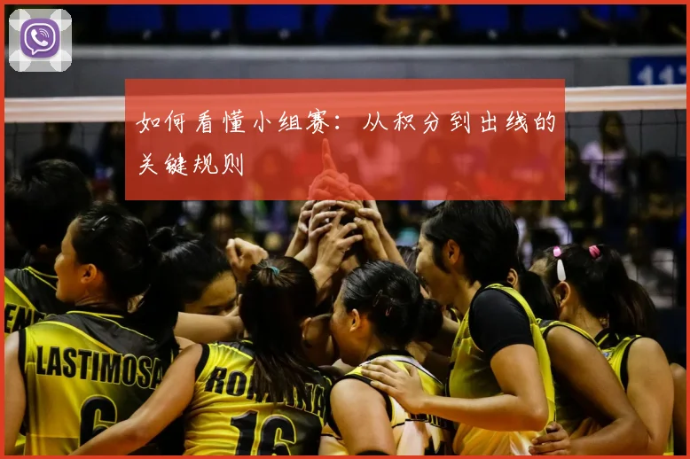 如何看懂小组赛：从积分到出线的关键规则
