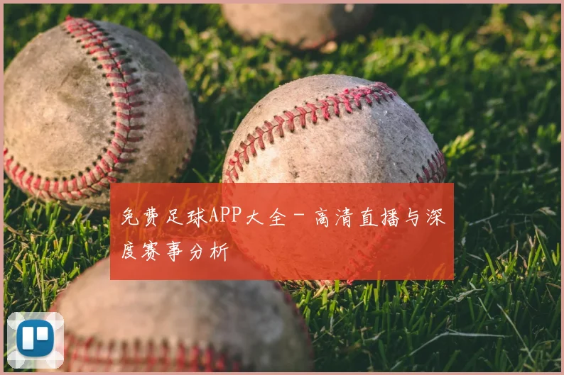 免费足球APP大全 - 高清直播与深度赛事分析