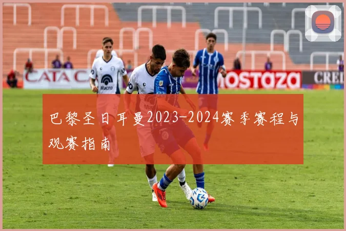 巴黎圣日耳曼2023-2024赛季赛程与观赛指南