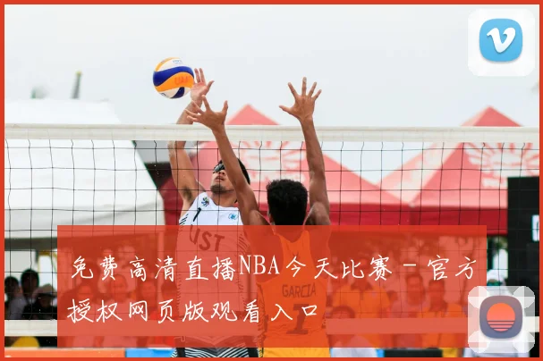 免费高清直播NBA今天比赛 - 官方授权网页版观看入口