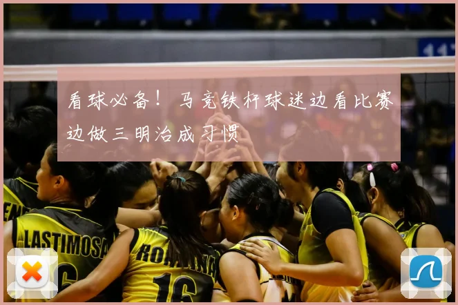 看球必备！马竞铁杆球迷边看比赛边做三明治成习惯