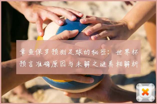 章鱼保罗预测足球的秘密：世界杯预言准确原因与未解之谜真相解析