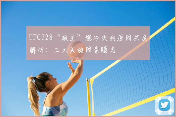 UFC328“狼王”爆冷失利原因深度解析：三大关键因素曝光