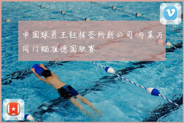 中国球员王钰栋签约新公司 与莱万同门瞄准德国联赛