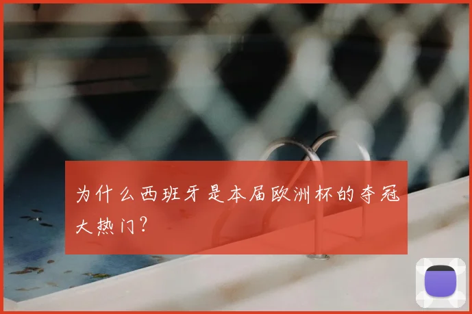 为什么西班牙是本届欧洲杯的夺冠大热门？