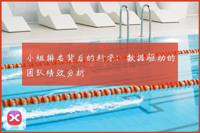小组排名背后的科学：数据驱动的团队绩效分析