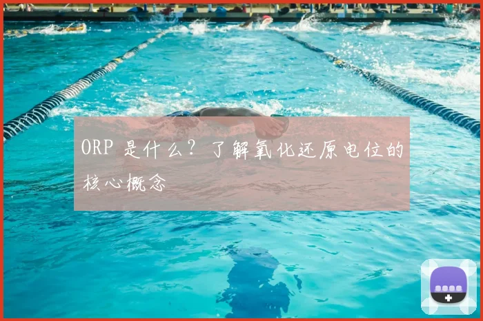 ORP 是什么？了解氧化还原电位的核心概念
